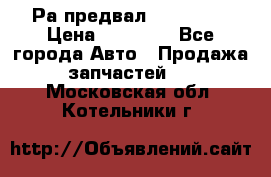 Раcпредвал 6 L. isLe › Цена ­ 10 000 - Все города Авто » Продажа запчастей   . Московская обл.,Котельники г.